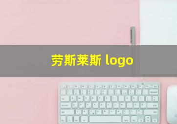 劳斯莱斯 logo